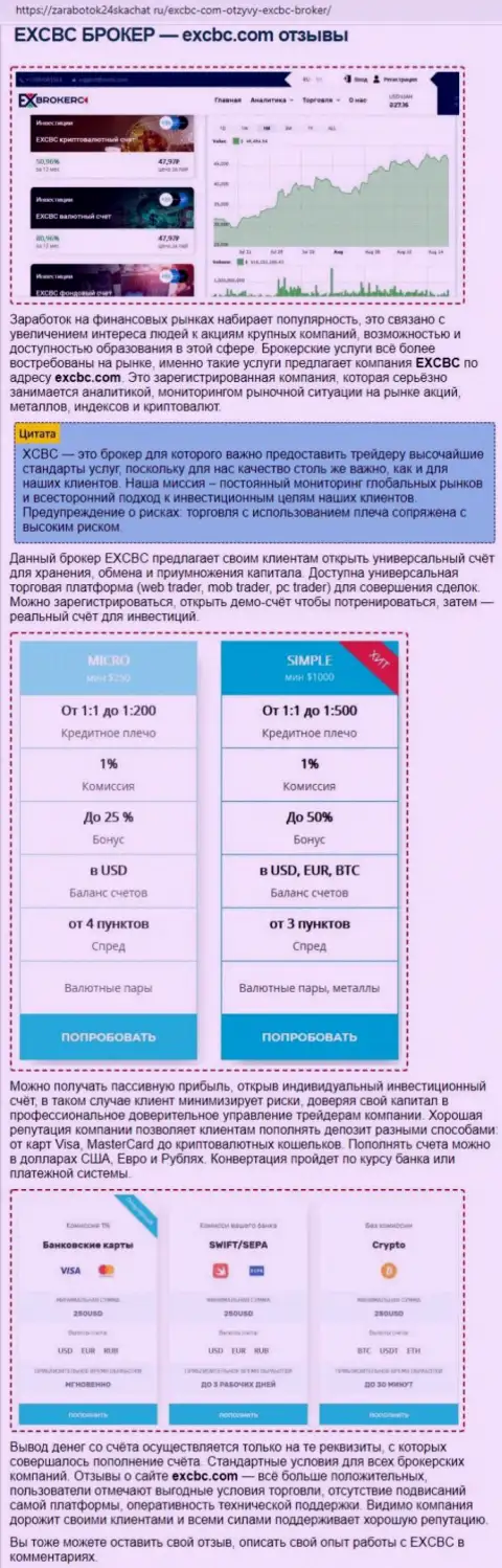 Обзорный материал о ФОРЕКС дилере EXCBC на интернет-ресурсе zarabotok24skachat ru