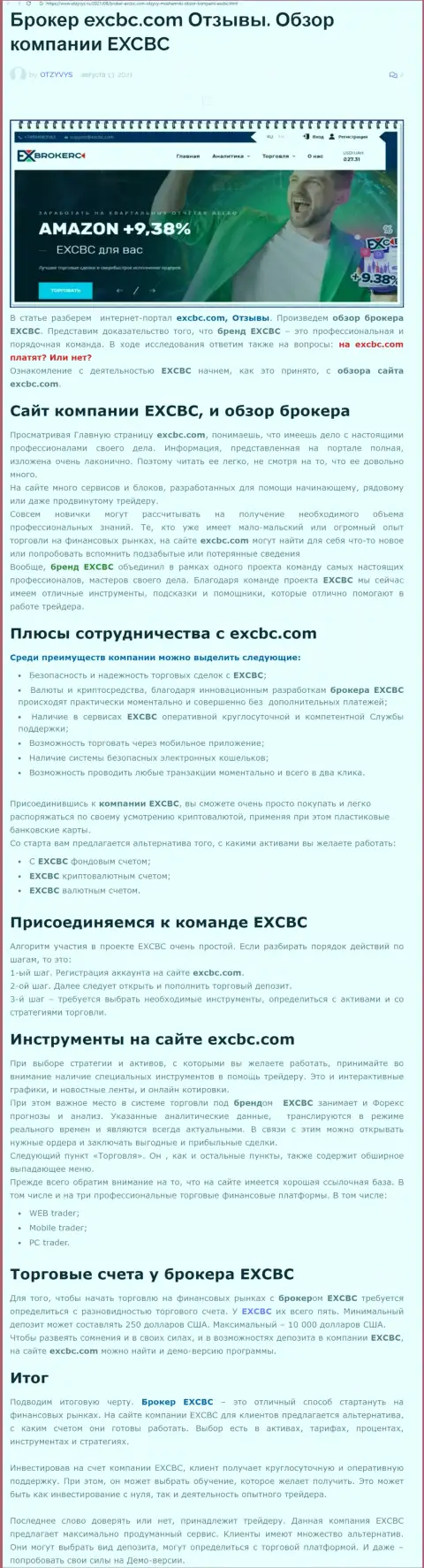 Обзорный материал о ФОРЕКС дилинговой компании EXCHANGEBC Ltd Inc на сайте Отзывс Ру
