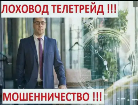 Богдан Терзи грязный рекламщик жуликов
