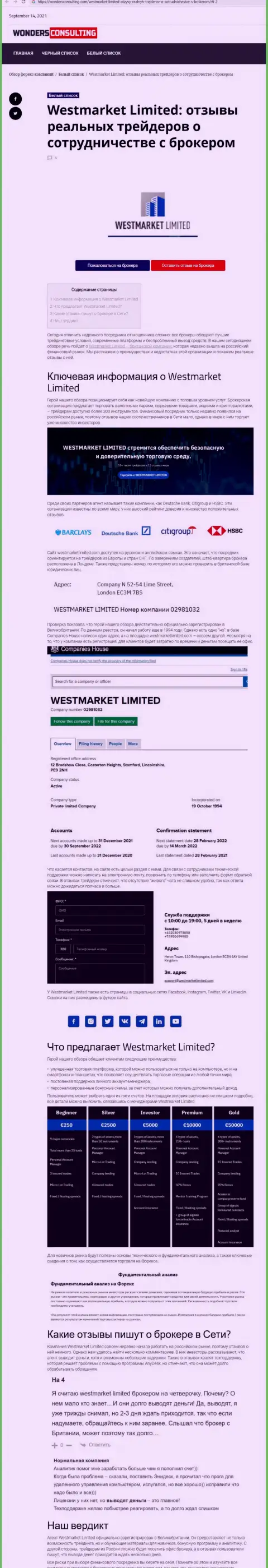 Обзорная статья о форекс брокере WestMarketLimited Com на веб-ресурсе вондерконсалтинг ком