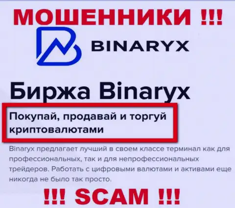 Будьте очень осторожны ! Binaryx это явно интернет шулера !!! Их работа неправомерна