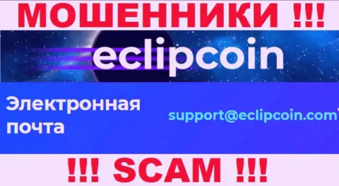 Не отправляйте сообщение на е-мейл EclipCoin Com - это интернет обманщики, которые сливают денежные активы лохов