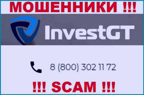 МОШЕННИКИ из конторы InvestGT Com вышли на поиски наивных людей - названивают с нескольких телефонных номеров