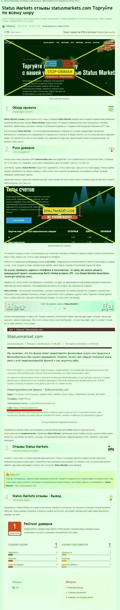 В конторе StatusMarkets лохотронят - свидетельства противозаконных манипуляций (обзор афер компании)