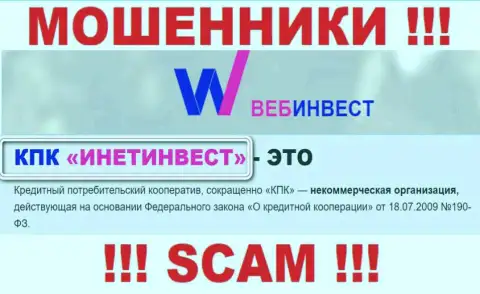 Мошенническая контора WebInvestment принадлежит такой же опасной конторе КПК ИнетИнвест