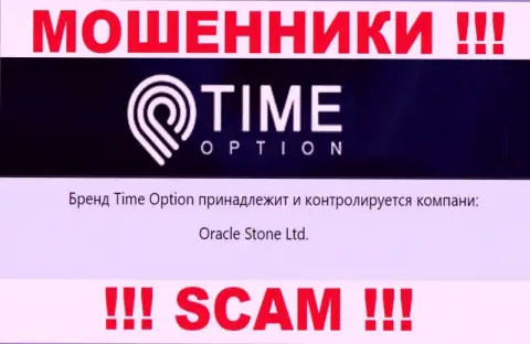 Сведения о юридическом лице организации Тайм Опцион, им является Oracle Stone Ltd