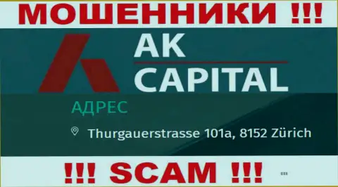 Местонахождение AKCapital - это однозначно фейк, будьте очень внимательны, финансовые активы им не перечисляйте