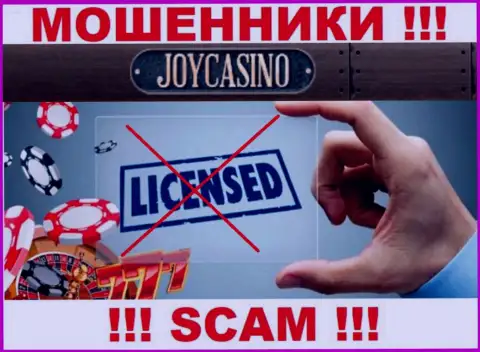 У организации JoyCasino Com не представлены данные о их лицензии - это циничные мошенники !