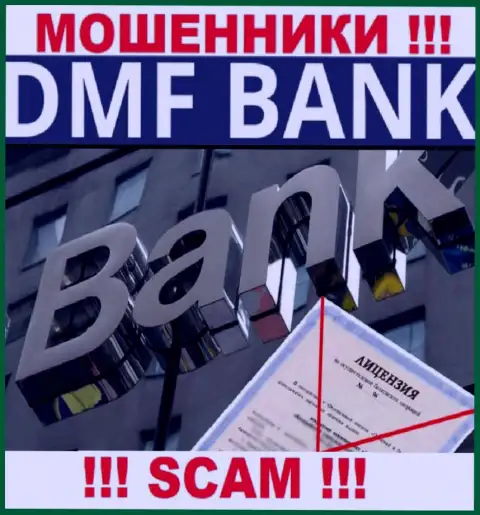 В связи с тем, что у организации DMFBank нет лицензионного документа, совместно работать с ними крайне опасно - это ВОРЫ !