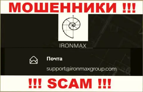E-mail internet кидал Iron Max Group, на который можете им написать пару ласковых