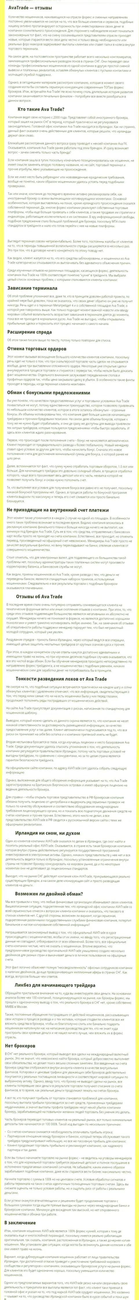 Обзорная статья со стопроцентными фактами неправомерных действий Ava Trade