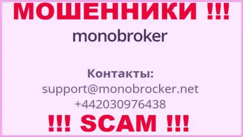 У MonoBroker Net припасен не один телефонный номер, с какого будут трезвонить Вам неизвестно, будьте осторожны