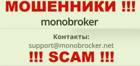 Очень опасно связываться с мошенниками МоноБрокер Нет, и через их е-мейл - обманщики