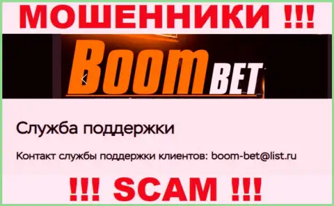 Адрес электронной почты, который internet-аферисты BoomBet разместили на своем официальном сайте