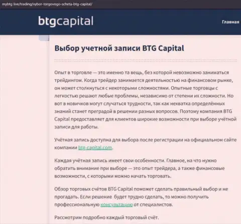 О ФОРЕКС дилинговом центре BTG Capital Com имеются сведения на сайте mybtg live