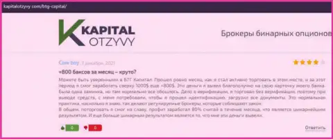 Достоверные рассуждения о forex дилинговой организации БТГ-Капитал Ком на сайте KapitalOtzyvy Com