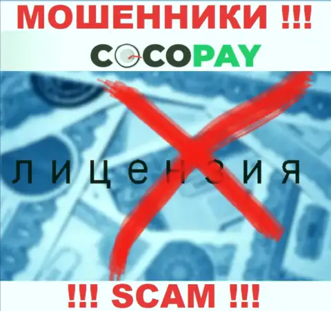 Шулера Coco-Pay Com не имеют лицензии, не спешите с ними совместно работать