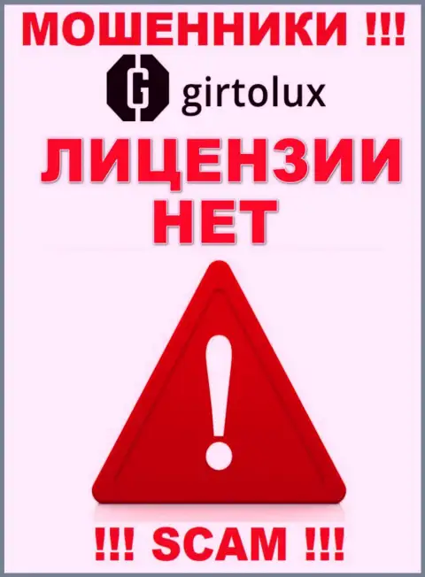 Мошенникам Girtolux Com не дали лицензию на осуществление деятельности - крадут деньги