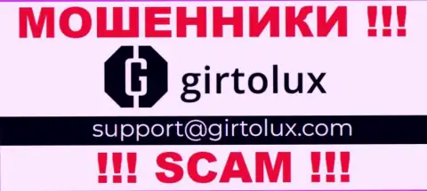 Установить контакт с интернет-мошенниками из Girtolux Вы сможете, если отправите сообщение им на е-мейл