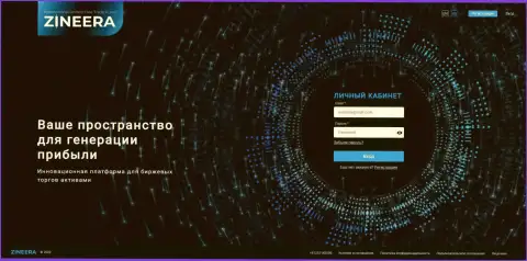 Скриншот официального онлайн сервиса брокерской компании Зиннейра
