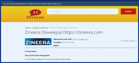 Обзор о компании Zineera на web-сайте Revocon Ru