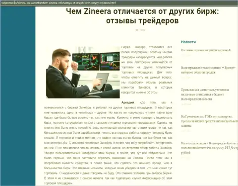 Обзорная статья о брокерской компании Зиннейра Ком на web-портале волпромекс ру