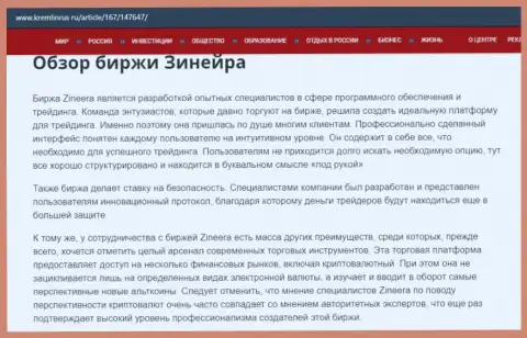 Некоторые сведения о брокерской организации Zineera на сайте Kremlinrus Ru
