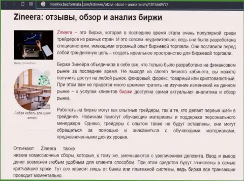 Биржевая компания Зинейра была представлена в материале на веб-ресурсе Moskva BezFormata Com
