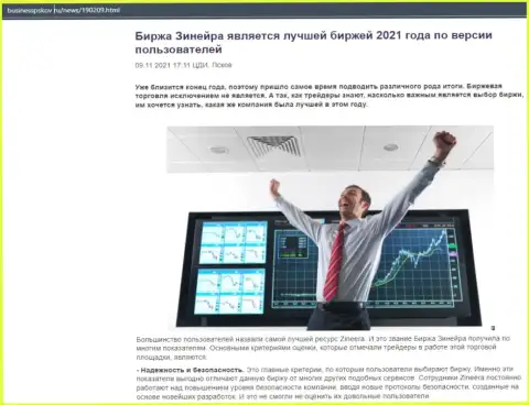 Данные о бирже Зиннейра на web-сервисе BusinessPskov Ru