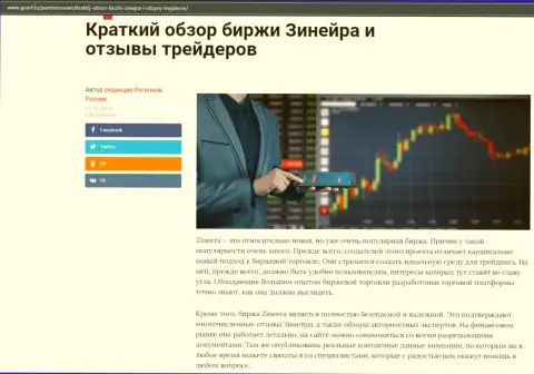 О бирже Зиннейра Ком имеется информационный материал на сайте GosRf Ru