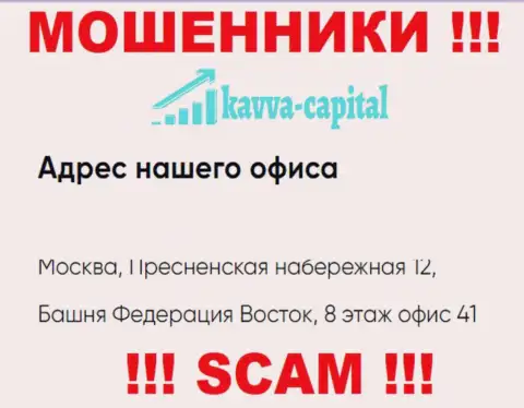Осторожно ! На сайте Kavva Capital Cyprus Ltd указан ложный юридический адрес конторы