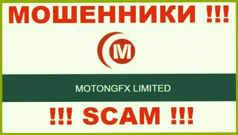 Аферисты MotongFX Com принадлежат юридическому лицу - MOTONGFX LIMITED