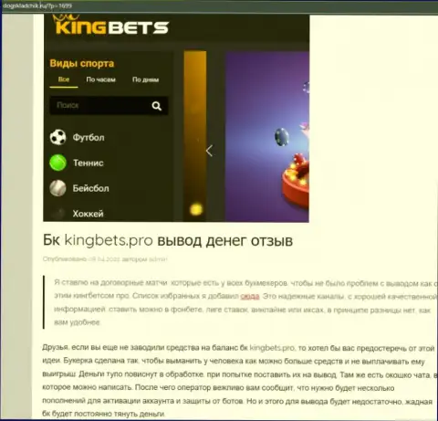 Автор обзорной статьи советует не вкладывать деньги в KingBets - ПРИКАРМАНЯТ !!!
