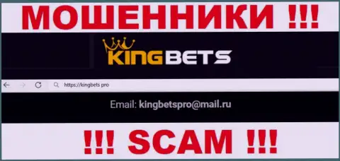 Этот электронный адрес интернет мошенники King Bets размещают у себя на сайте