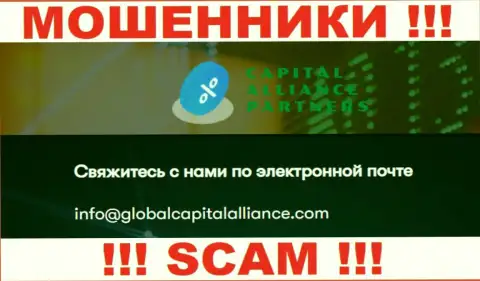 Не стоит общаться с мошенниками ГлобалКапиталАлльянс, даже через их е-майл - обманщики