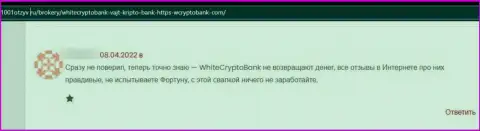 Денежные вложения, которые угодили в загребущие руки White Crypto Bank, находятся под угрозой прикарманивания - отзыв
