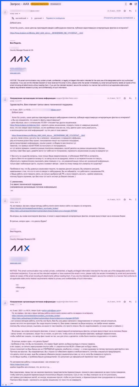 Переписка представителя мошенников AAX Limited и 3 звена тех поддержки web-ресурса Forex-Brokers.Pro