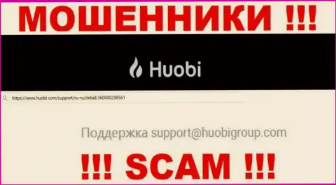 Не стоит писать шулерам Huobi Group на их электронный адрес, можно лишиться накоплений