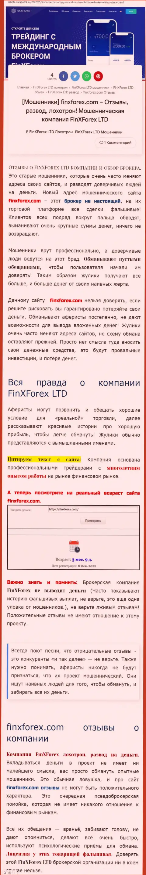 Создатель обзора об ФинИксФорекс ЛТД пишет, что в компании FinXForex LTD мошенничают