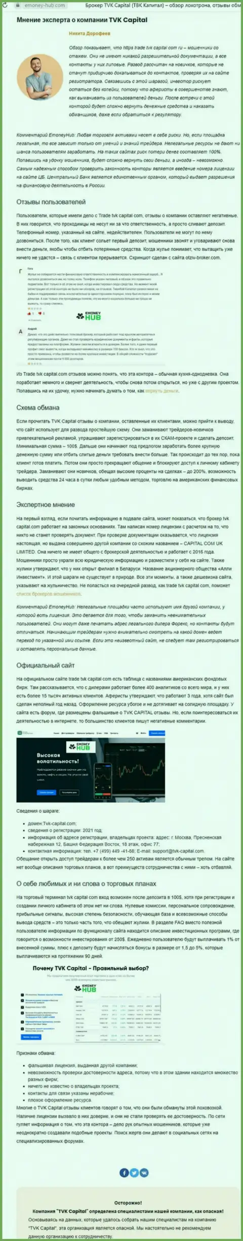 TVK Capital - это ВОРЮГИ ! Особенности работы ЛОХОТРОНА (обзор)