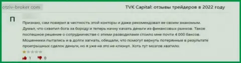 ТВК Капитал - это противозаконно действующая организация, обдирает своих клиентов до последнего рубля (отзыв)