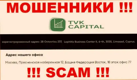 Не сотрудничайте с интернет-лохотронщиками TVK Capital - надувают ! Их адрес в оффшорной зоне - город Москва, Пресненская набережная 12, Башня Федерация Восток, 18 этаж оф. 77