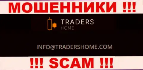 Не советуем связываться с мошенниками TradersHome Com через их е-мейл, показанный на их web-сайте - обведут вокруг пальца