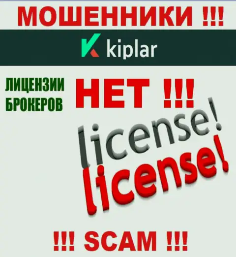 Киплар Ком действуют нелегально - у этих internet-разводил нет лицензии !!! БУДЬТЕ КРАЙНЕ ВНИМАТЕЛЬНЫ !