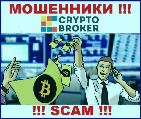 Когда интернет-мошенники Crypto Broker будут пытаться Вас уболтать работать вместе, советуем отказать
