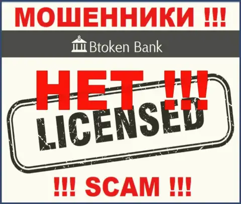 Мошенникам БТокен Банк не выдали лицензию на осуществление деятельности - воруют вложенные деньги