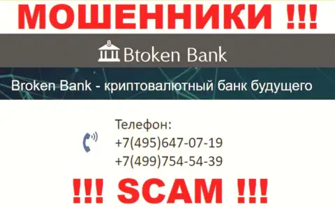 Btoken Bank хитрые мошенники, выкачивают финансовые средства, звоня клиентам с разных номеров