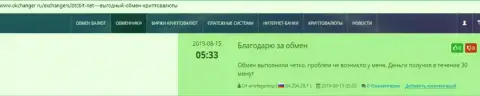 Комплиментарные высказывания в адрес обменного онлайн пункта BTCBit Net, расположенные на онлайн-ресурсе okchanger ru