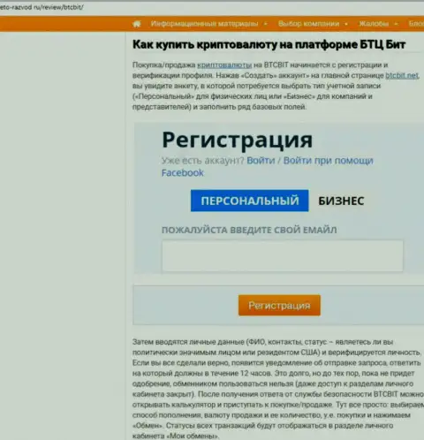 Продолжение информационной статьи об обменке BTCBit Net на интернет-ресурсе Eto Razvod Ru