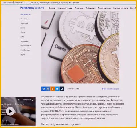 Разбор деятельности online-обменки БТЦБИТ Сп. З.о.о., размещенный на сайте News Rambler Ru (часть 1)